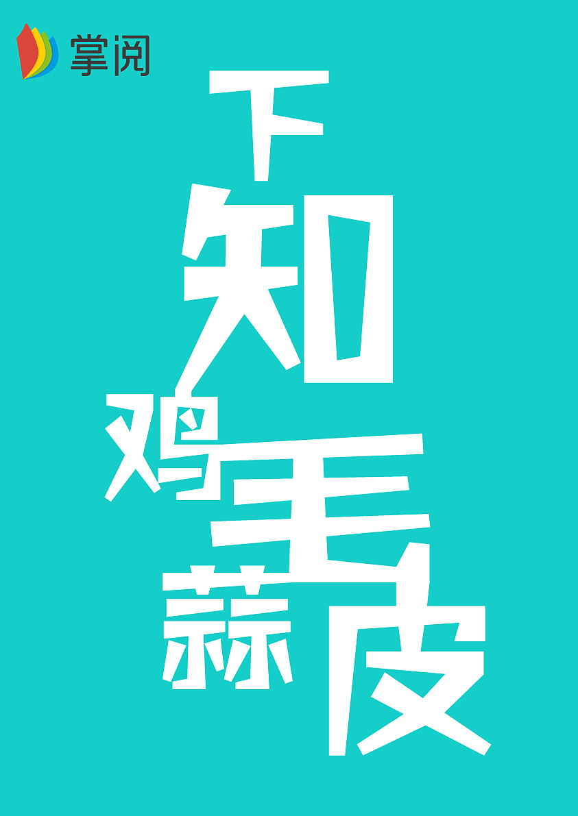 平面设计（图ZMjQ2ODg3NTA0） - 海报 - 站酷设计师是阿瑶阿原创素材 - 站酷ZCOOL