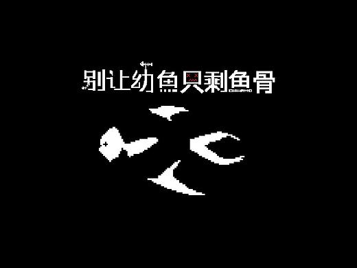 智漁幼魚保護(hù)項(xiàng)目，魚骨T恤（個人主頁-ZMzkwMDgyMzY=） - 其他服裝 - 站酷設(shè)計(jì)師扎導(dǎo)原創(chuàng)素材 - 站酷ZCOOL