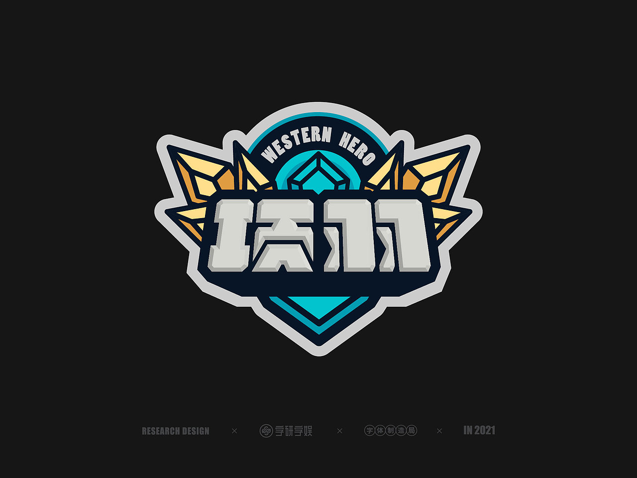 | 字研字娱 - 字体设计 - 二零二壹三篇 |（图ZMjYyMTI5NTc2） - 字体/字形 - 站酷设计师武大紧原创素材 - 站酷ZCOOL