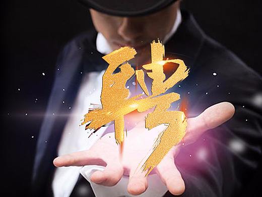 招聘海报（个人主页-ZMzExNzU1NTY=） - 海报 - 站酷设计师可爱小聪聪原创素材 - 站酷ZCOOL