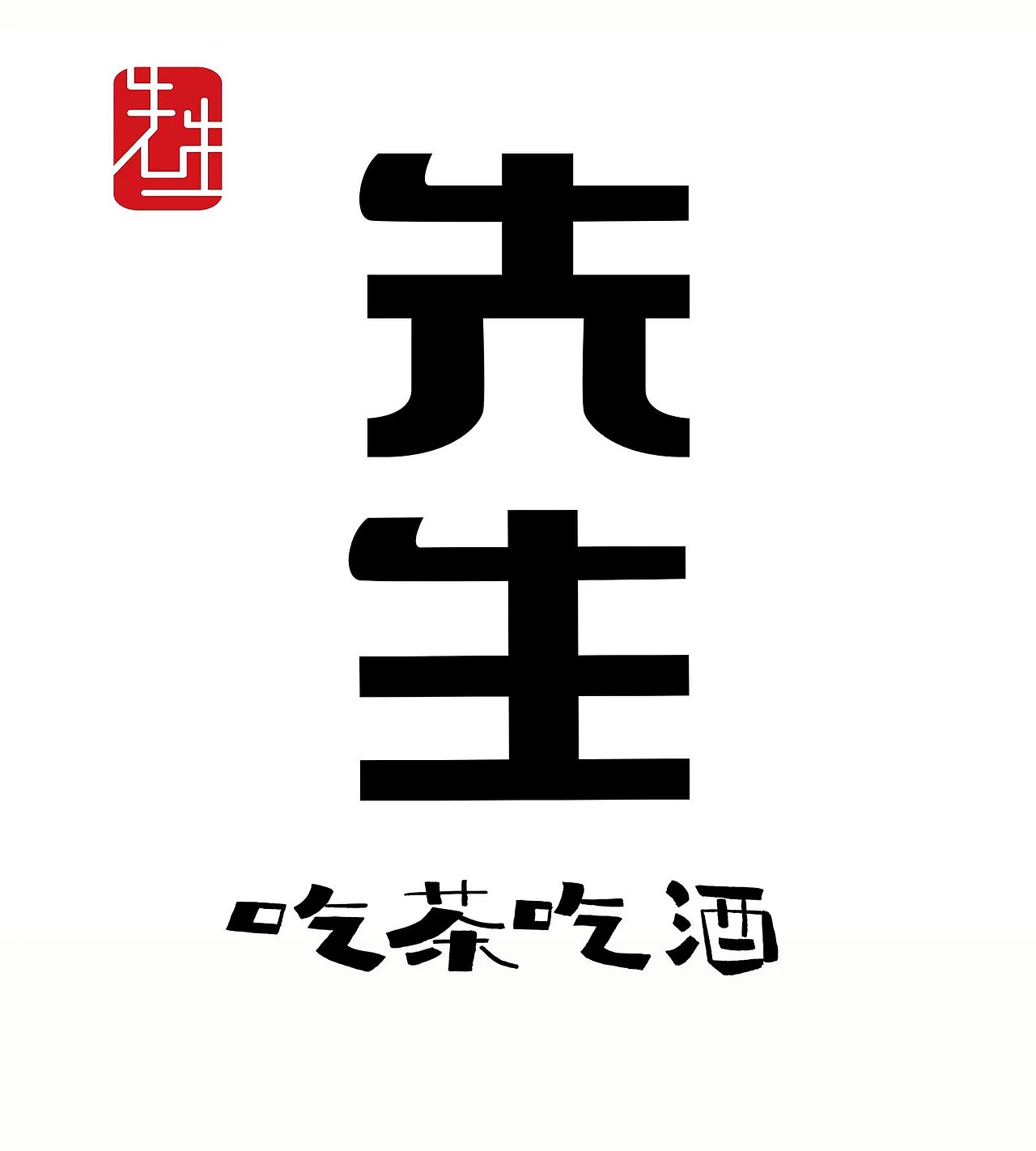 字体设计（图ZMTk0NzY4MDQ4） - 字体/字形 - 站酷设计师文治豪原创素材 - 站酷ZCOOL