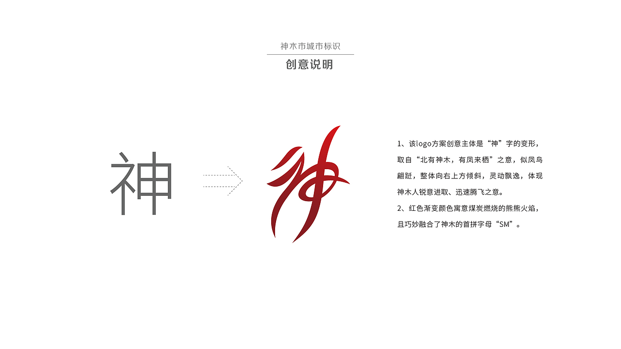神木城市形象标识设计方案（图ZMTk3NDA2NTY4） - Logo - 站酷设计师神木小飞原创素材 - 站酷ZCOOL