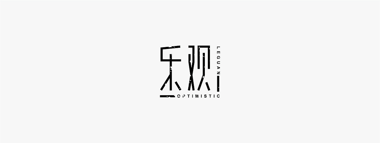 杂字一组（图ZMjUyNTczMDA4） - 字体/字形 - 站酷设计师大永_Dzy原创素材 - 站酷ZCOOL