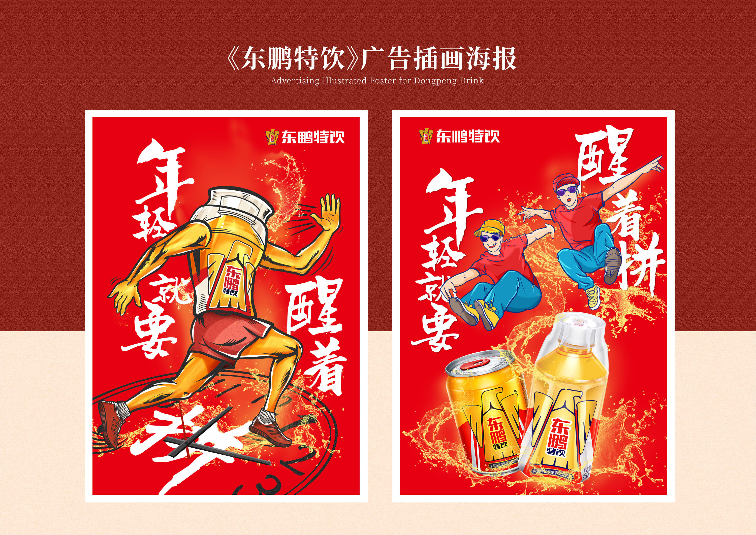 东鹏特饮平面海报插画(上海国际大广节东鹏特饮命题)