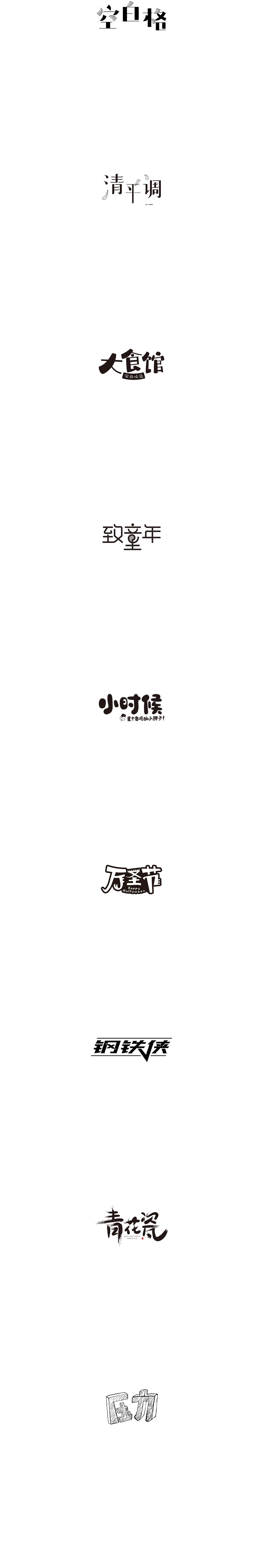 字体练习（图ZMTIyMDkzNDg4） - 字体/字形 - 站酷设计师依阿原创素材 - 站酷ZCOOL