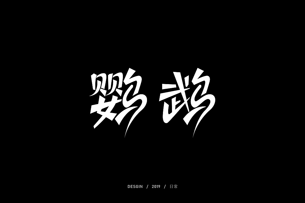 日常涂鸦（图ZMTg2ODQ2MTc2） - 字体/字形 - 站酷设计师因事原创素材 - 站酷ZCOOL