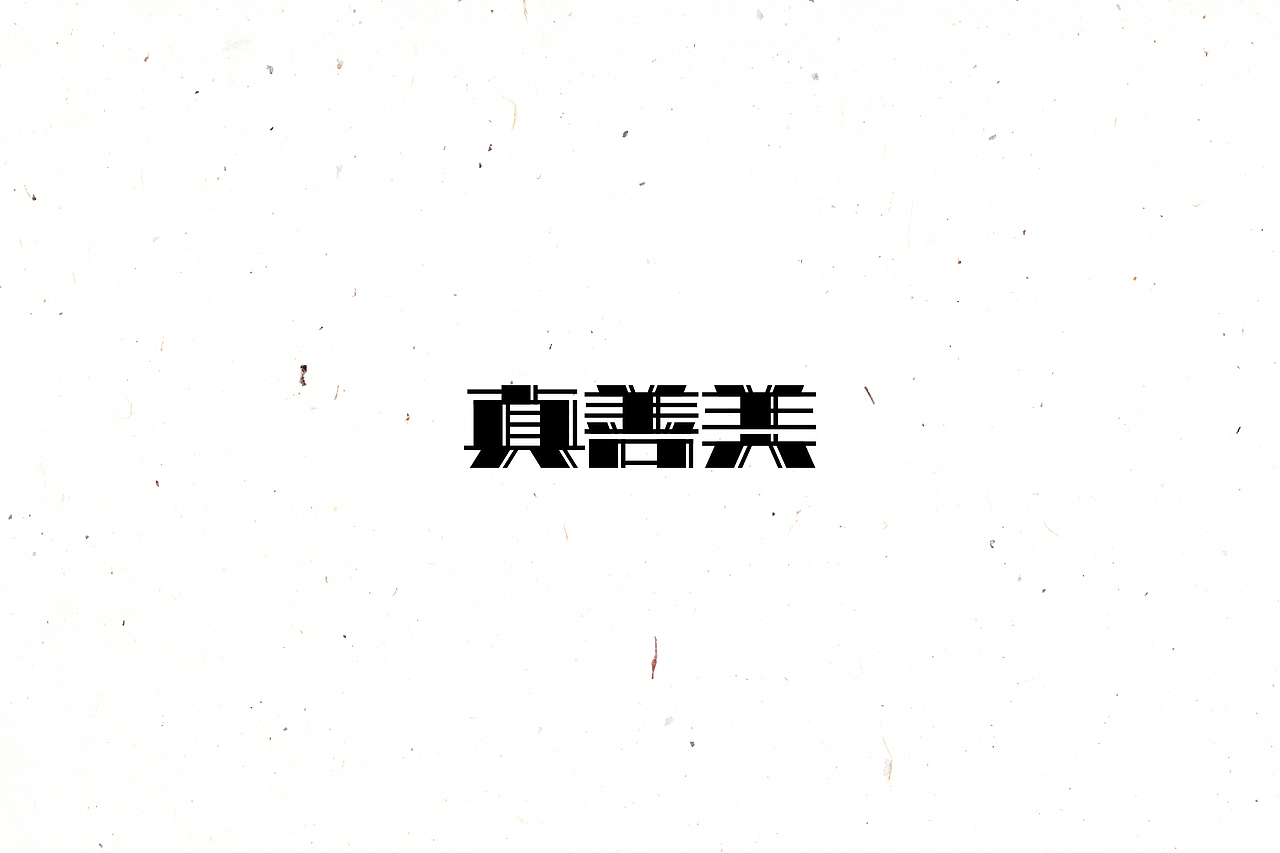 【戊辰设计】2016/02~04 typeface vol.4（图ZNDYyOTUxMjA=） - 字体/字形 - 站酷设计师张小波原创素材 - 站酷ZCOOL