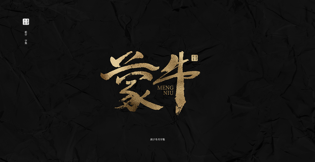 手写书法字设计字集