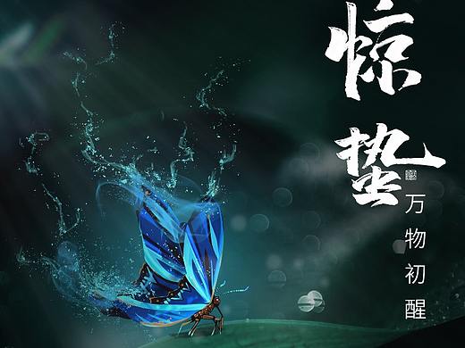 今 日 I 惊 蛰（二十四节气）