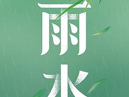 雨水-節(jié)氣