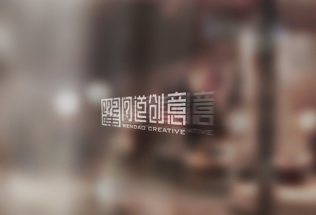 问道创意LOGO字体设计