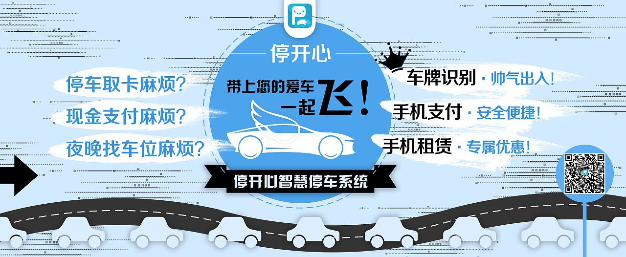 停开心智慧停车系统宣传海报