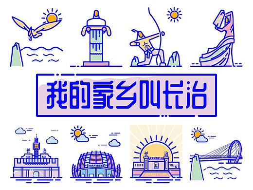 我的家乡叫长治 则接是长治银