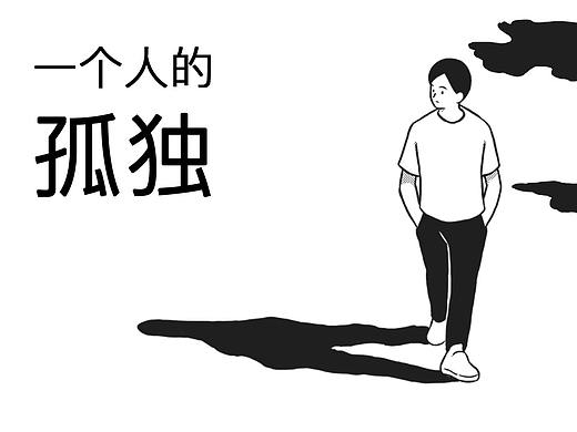 一个人的孤独