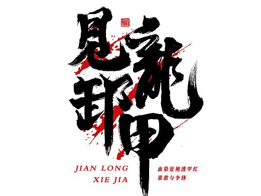 字體設(shè)計(jì)習(xí)作－見龍卸甲（個(gè)人主頁-ZNTg5ODAwODQ=） - 字體/字形 - 站酷設(shè)計(jì)師梁厷孖原創(chuàng)素材 - 站酷ZCOOL
