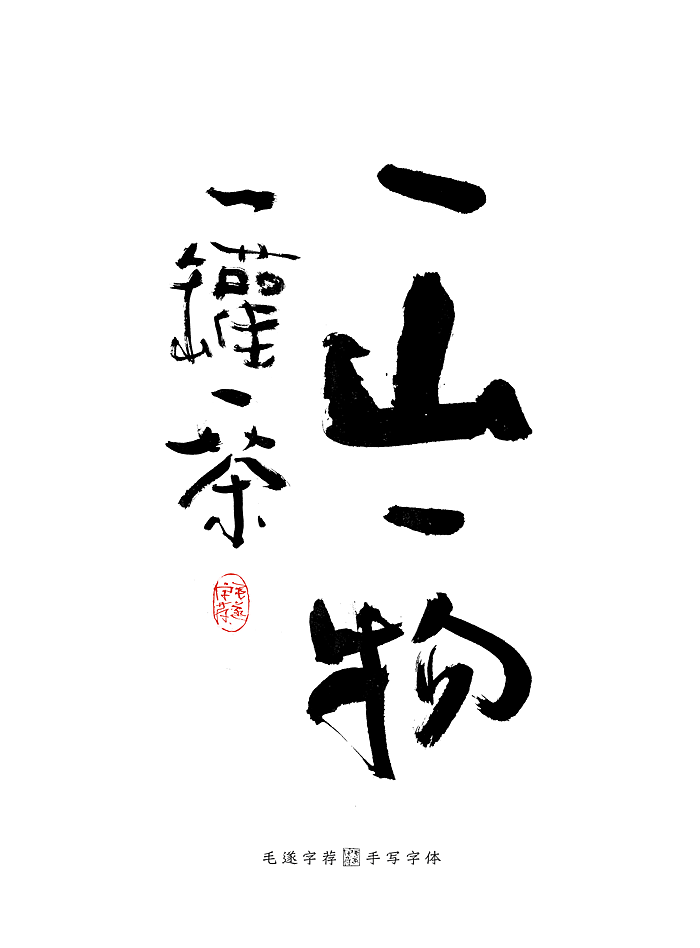 茶 / 手写书法字体