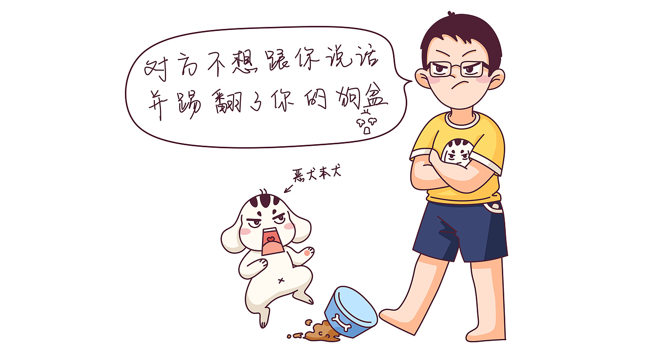 对方不想跟你说话并踢翻了你的狗盆