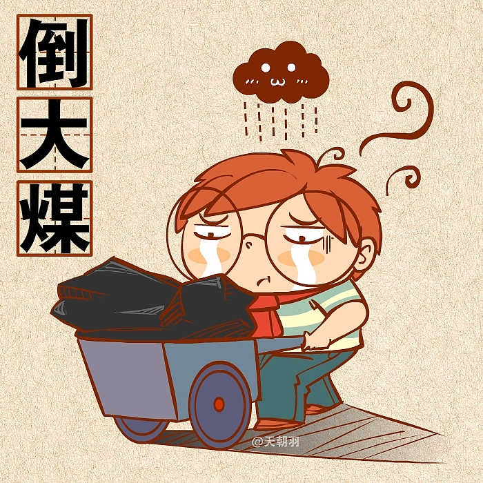 煤的种类这么多，可不是人人都能倒的起的！（图ZMTkwOTk1OTI=） - 绘本 - 站酷设计师天朝羽原创素材 - 站酷ZCOOL