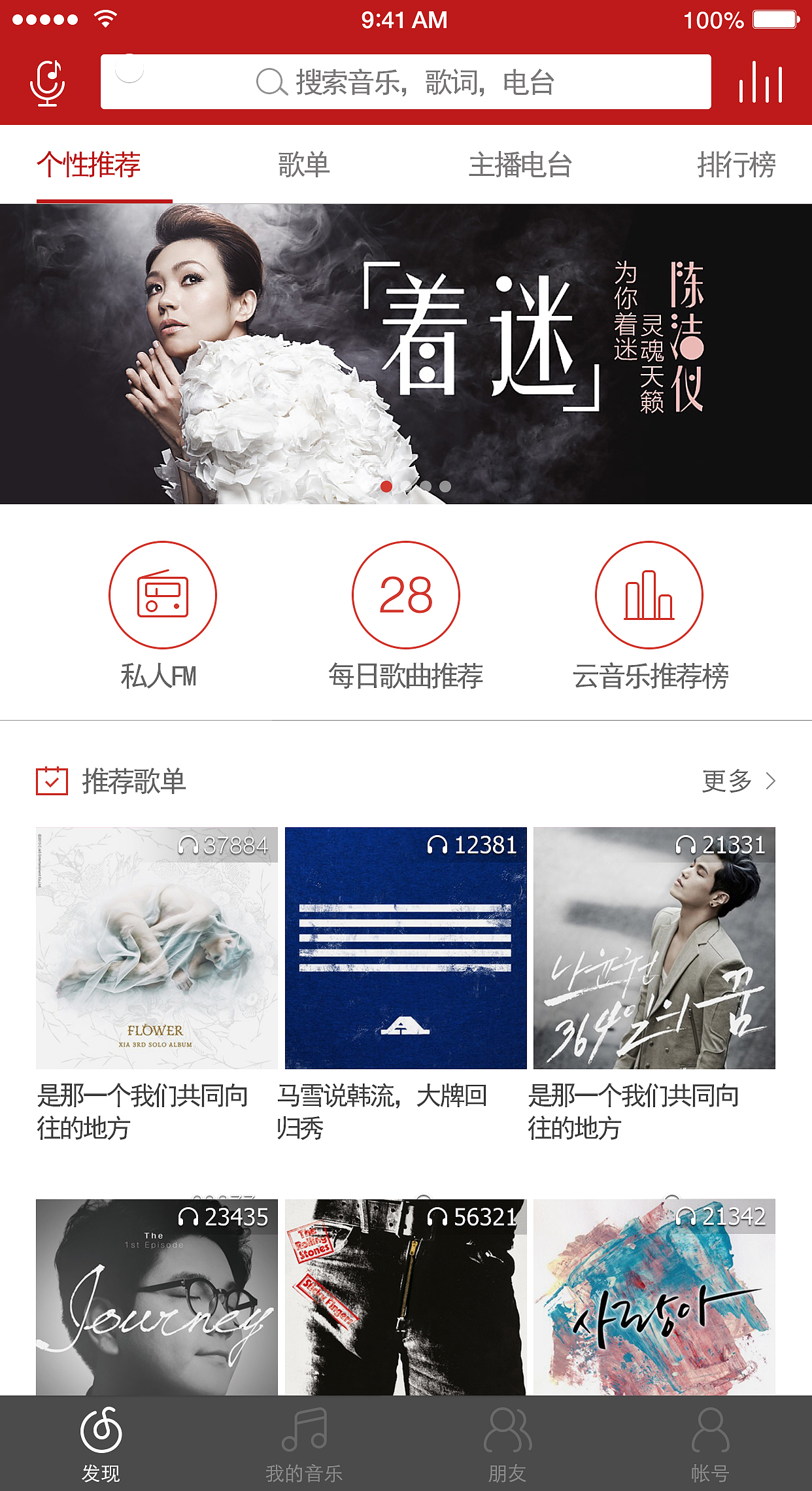 网易云界面