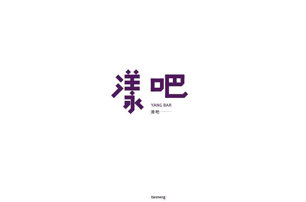 字体帮个人作品上榜整理第一波（图ZMTcxOTkzNTAw） - 字体/字形 - 站酷设计师susananna原创素材 - 站酷ZCOOL