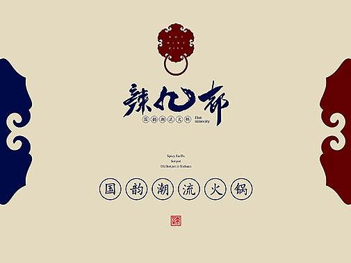 辣九都火锅-品牌策划