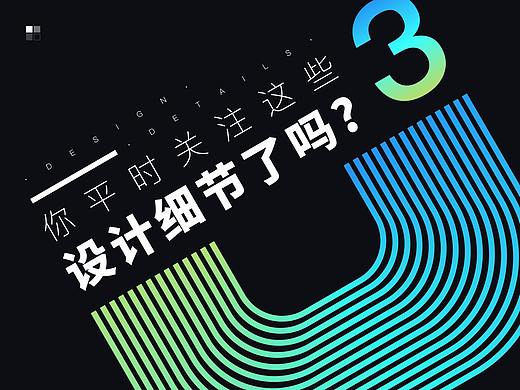 你平时关注这些设计细节了吗?第三期