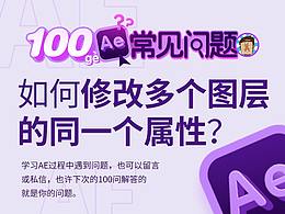 破美工/【AE100问】第15问：如何修改多个图层的同一个属性？