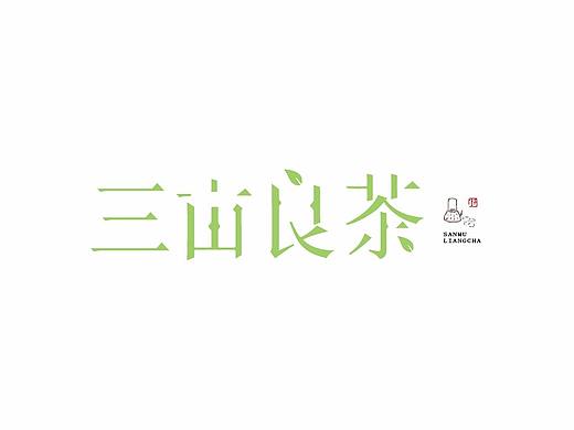 一组字体设计临摹