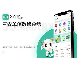 三農(nóng)羊倌-重構(gòu)總結(jié)