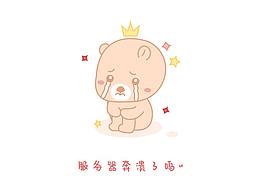 小熊情感设计
