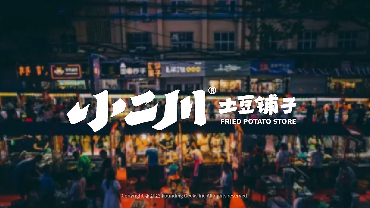 小二川土豆铺子品牌全案（图ZMjkwNzE4NzQw） - 品牌 - 站酷设计师今晚造物原创素材 - 站酷ZCOOL