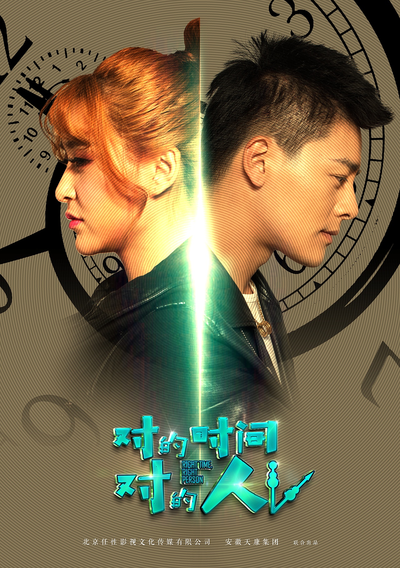 对的时间对的人