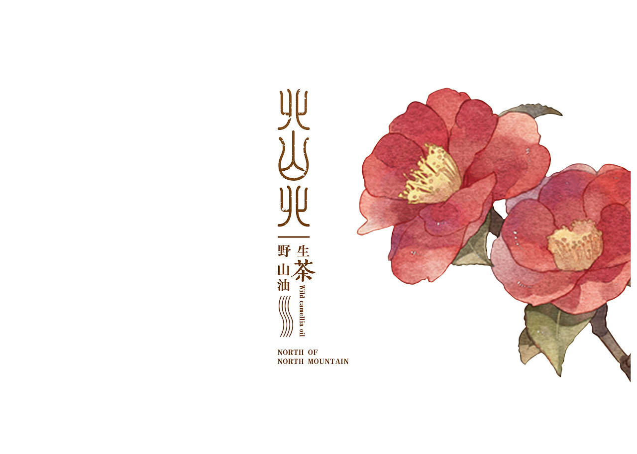 【北山北-野生山茶油】包装展示[4p] [2016]