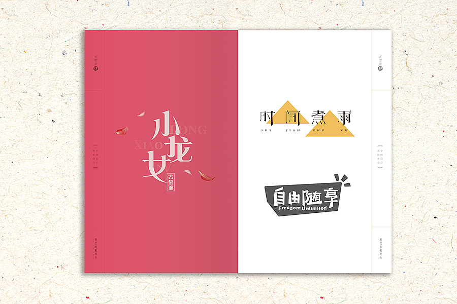 吾执吾念——疯狂的铅笔头（图ZNDEwNTMyNjQ=） - 字体/字形 - 站酷设计师疯狂的铅笔头原创素材 - 站酷ZCOOL