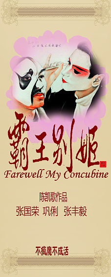 霸王别姬