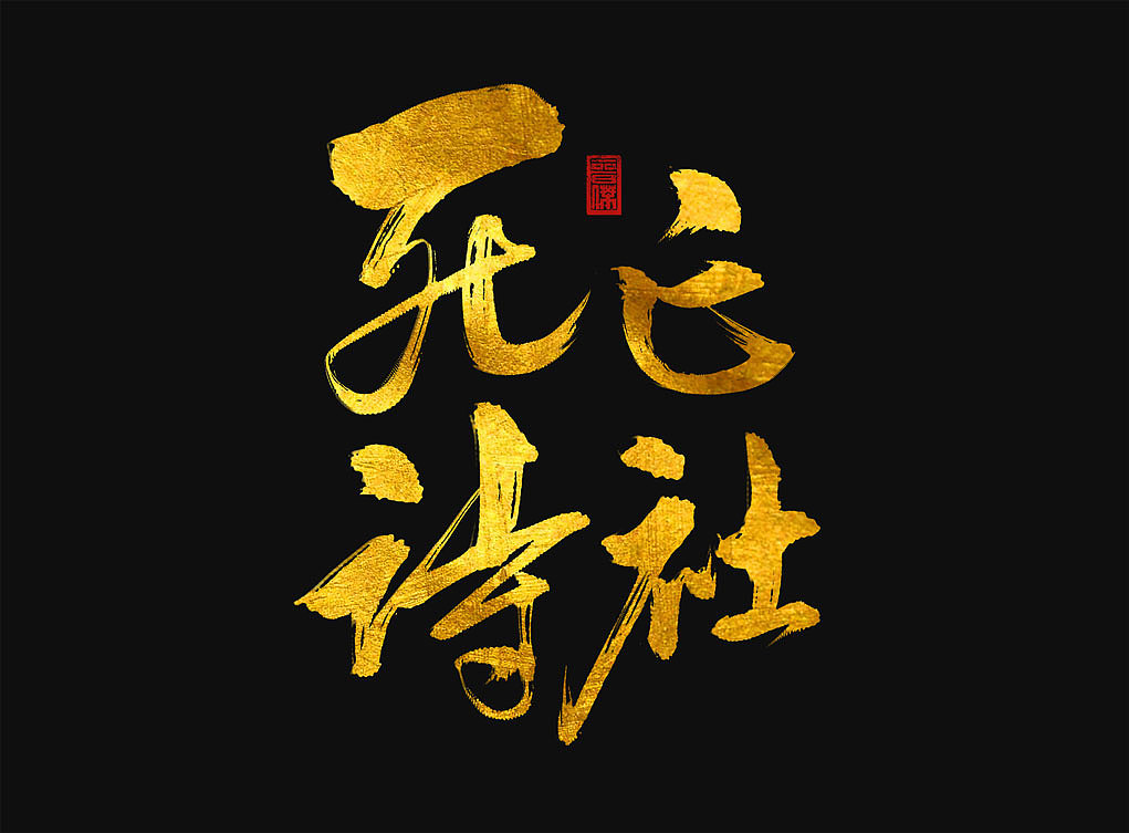 2017字迹
