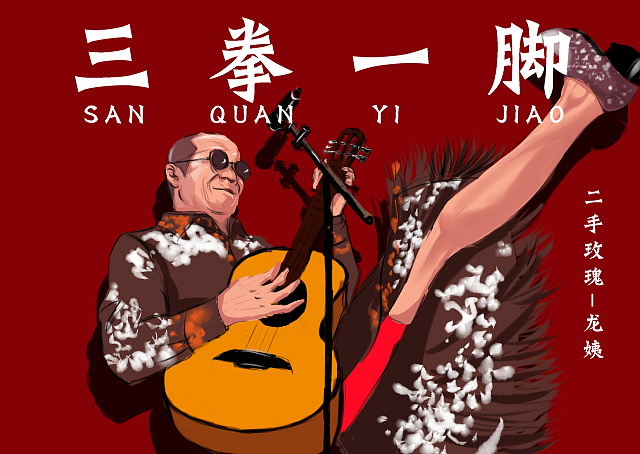 三拳一脚我龙姨(二手玫瑰梁龙)