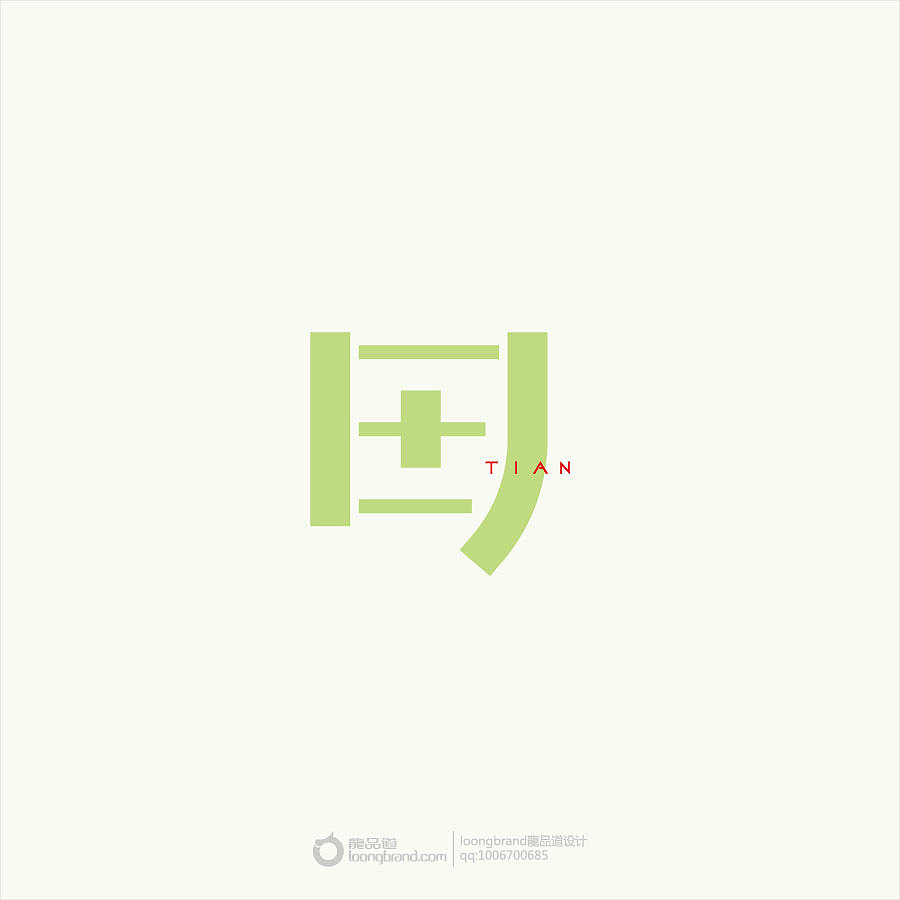 《田》loongbrand龙品道原创字体设计