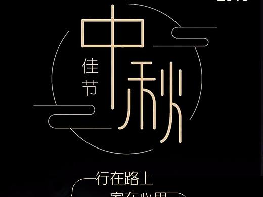 中秋海报