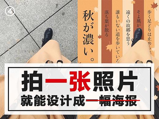 《拍一张照片，就能设计成一幅海报》系列创作分享第四期！～
