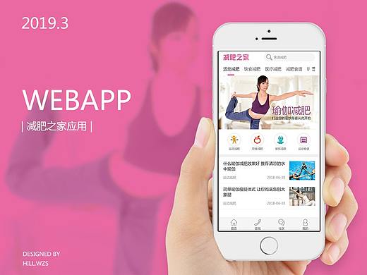 webapp设计-减肥之家