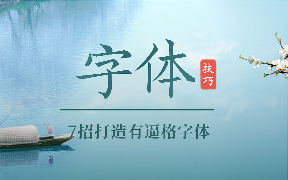 字体设计系统学习，掌握方法，原创字体就是这么简单！