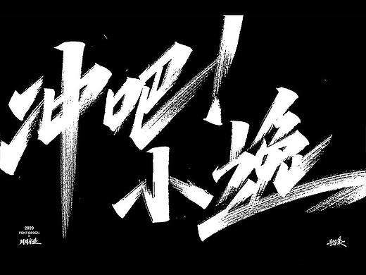 6月手写字体更新（附手写视频）
