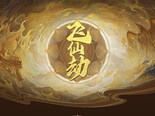 飞仙劫（国风界面练习）