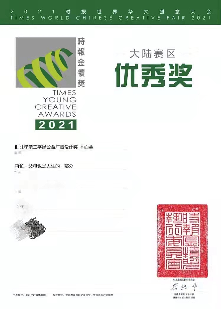 时报金犊奖优秀奖——旺旺孝亲三字经公益广告（图ZMjk4MzIyOTEy） - 海报 - 站酷设计师西东xwl原创素材 - 站酷ZCOOL