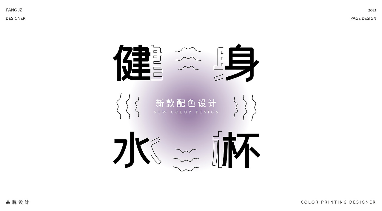 大力 x bablov | 健身水壶（图ZMjk4OTI0Njgw） - 品牌 - 站酷设计师DA力力原创素材 - 站酷ZCOOL