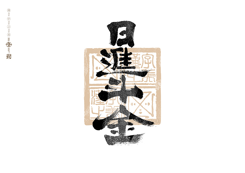 书法字体设计|第304回