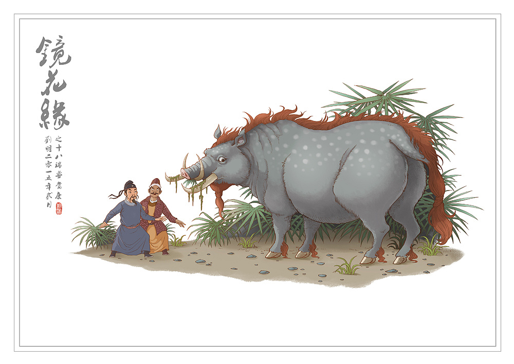 镜花缘018—瑞兽当康