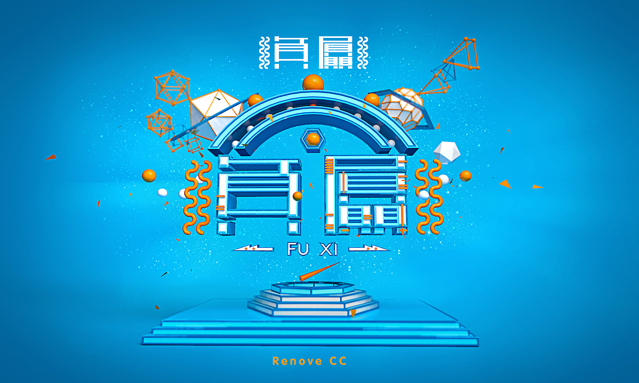 3D字体设计：龙生九子系列（图ZMjM1Njk3ODA=） - 字体/字形 - 站酷设计师linchicheng原创素材 - 站酷ZCOOL