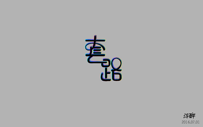 字体帮（三） 16.06.13-16.07.02（图ZNTI4MzQ1ODA=） - 字体/字形 - 站酷设计师浮醉icon原创素材 - 站酷ZCOOL